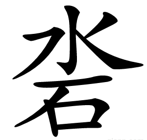 沯